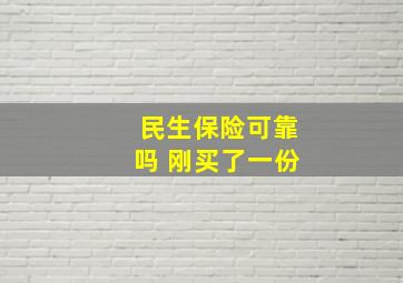 民生保险可靠吗 刚买了一份